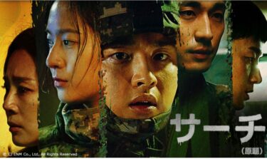 韓国ドラマ『サーチ~運命の分岐点~』韓国ドラマ初のミリタリースリラー!?あらすじや感想を一挙公開