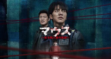 【マウス〜ある殺人者の系譜〜】実際に視聴した感想|人気の秘密に迫る!