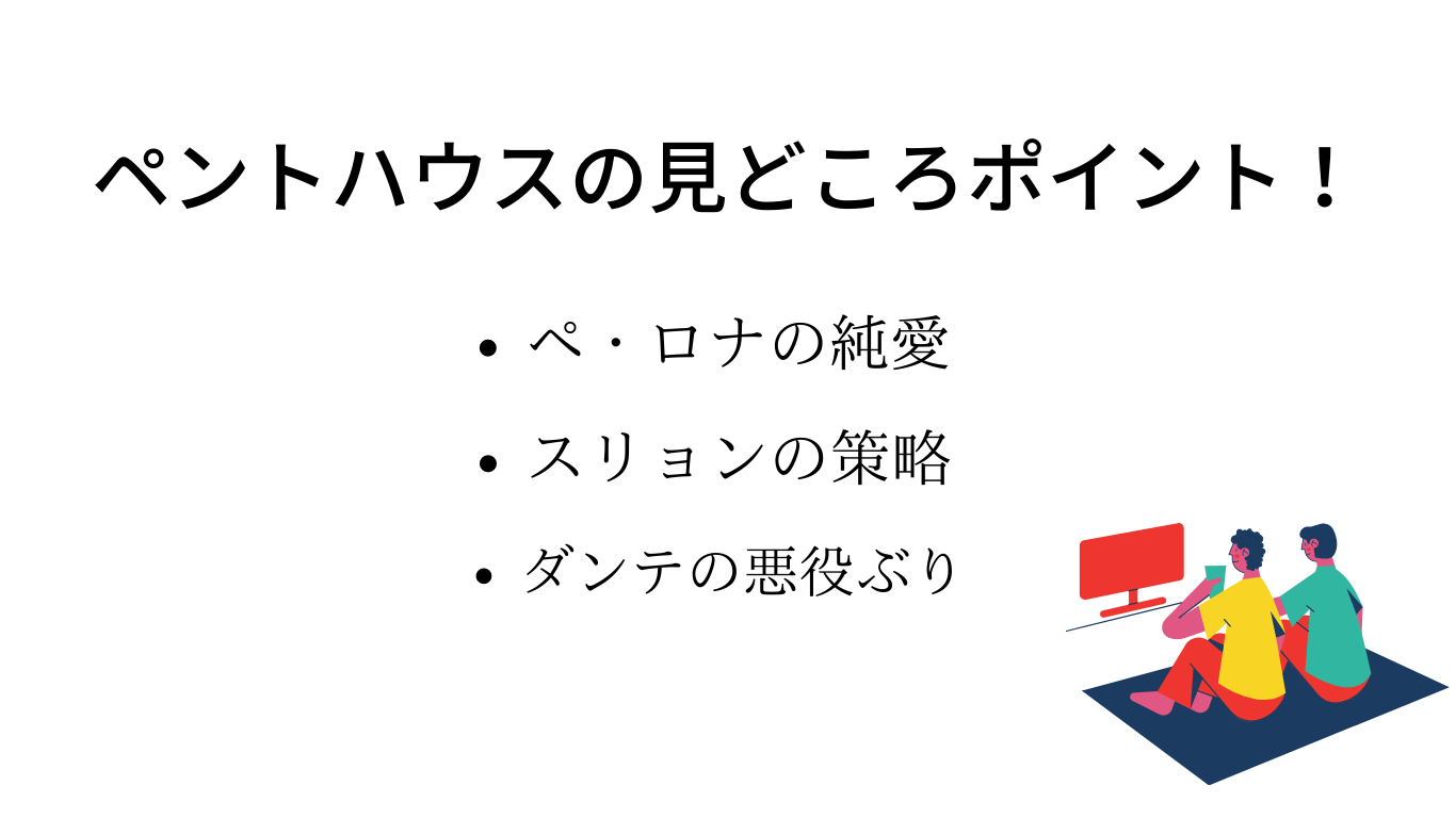 ペントハウス 見どころポイント