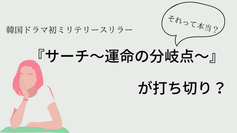 サーチ　運命の分岐点　打ち切り