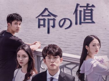 韓国ドラマ『命の値』あらすじや登場人物、ネット上の評価をご紹介|死のうとした彼女の価値は?