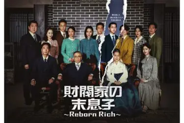 『財閥家の末息子』を観た感想！不満なしの面白さ