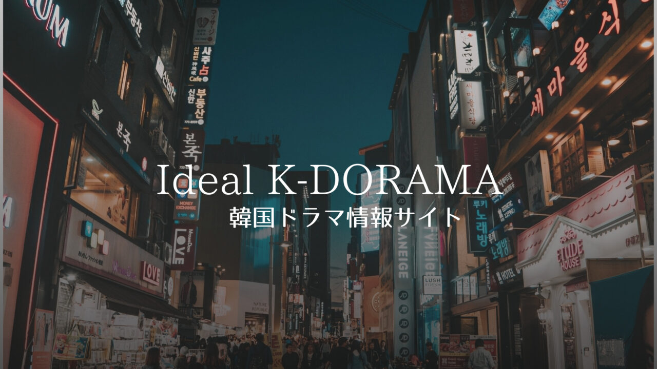 Ideal K-DORAMA 韓国情報サイト
