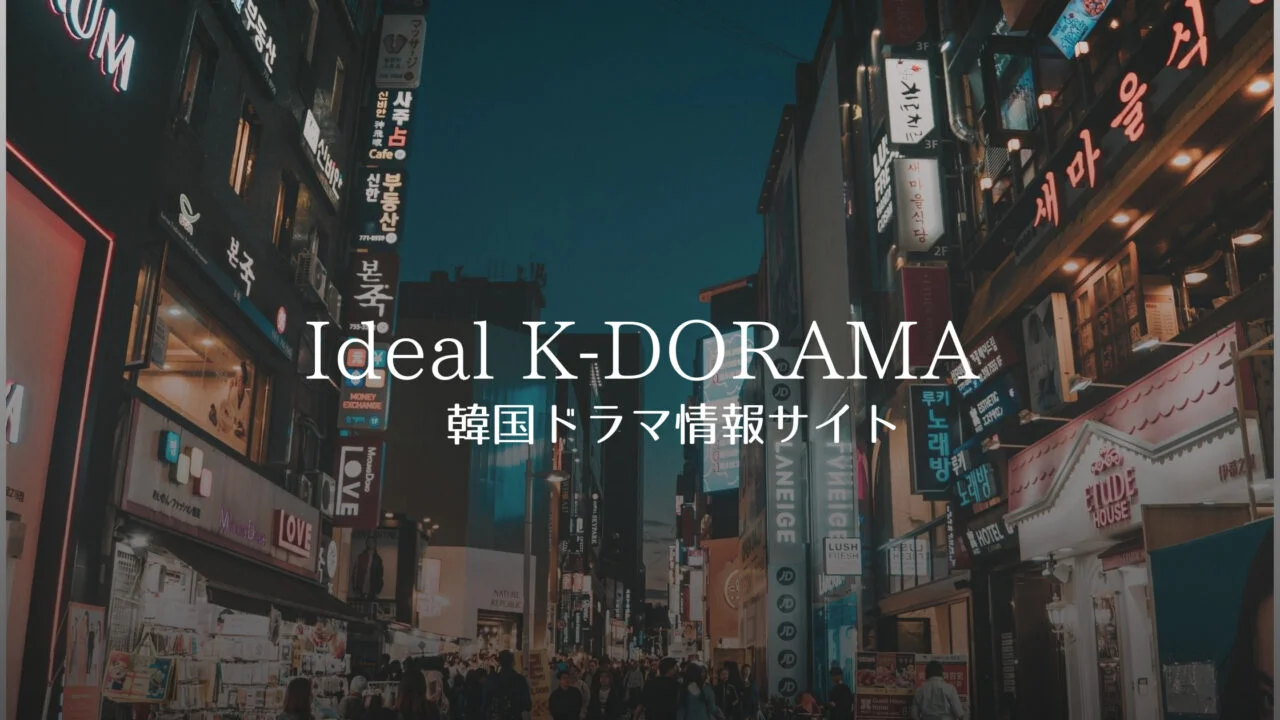 Ideal K-DORAMA 韓国情報サイト