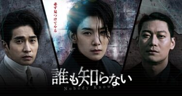 韓国ドラマ『誰も知らない』面白い?あらすじや登場人物、実際に視聴した感想をご紹介!