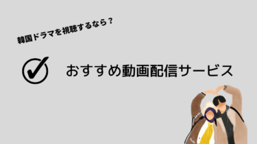 韓国ドラマ おすすめ動画配信サービス