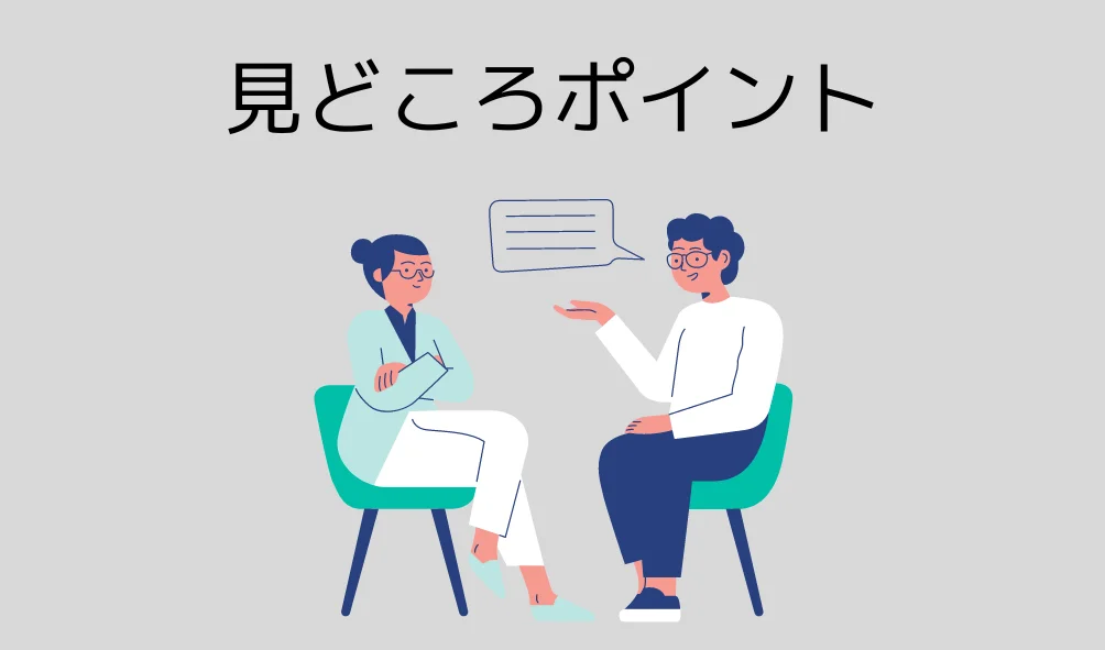 見どころポイントの画像