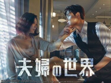 韓国ドラマ『夫婦の世界』あらすじや登場人物、気になるキャスト陣などをご紹介！
