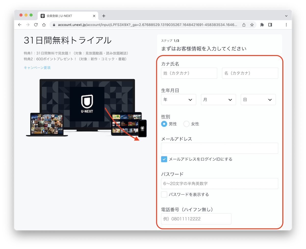 U-NEXT登録方法③