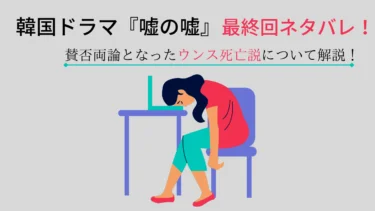 韓国ドラマ『噓の嘘』最終回ネタバレ！ウンスの死亡説について徹底解説します。