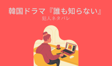 韓国ドラマ誰も知らない 犯人ネタバレ