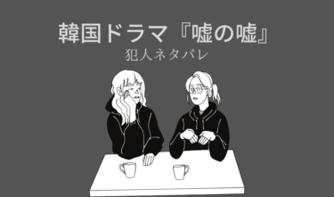 韓国ドラマ『嘘の嘘』の犯人は誰?驚きの真相を徹底解明!