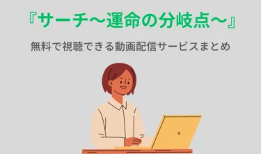 『サーチ~運命の分岐点~』動画配信サービスまとめ|Netflixやアマプラで配信している?