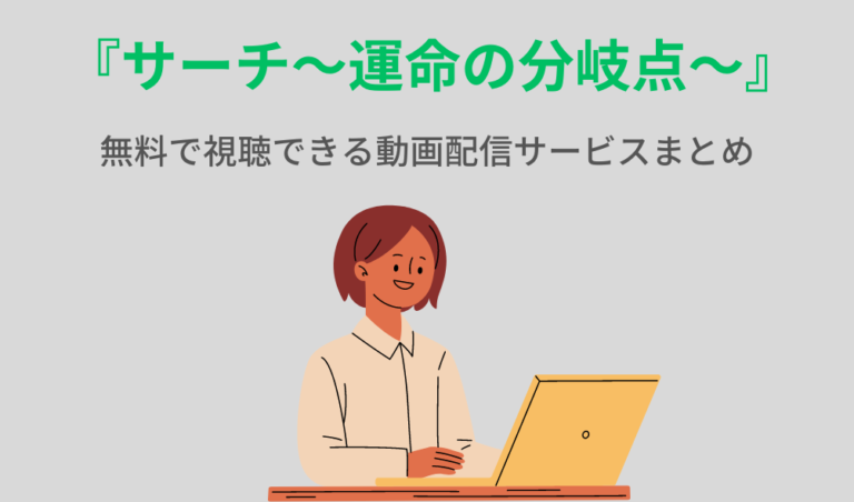 サーチ　運命の分岐点　配信状況　女性がパソコンを見ている画像