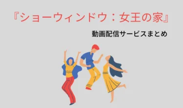 ショーウィンドウ 女王の家 動画配信まとめ