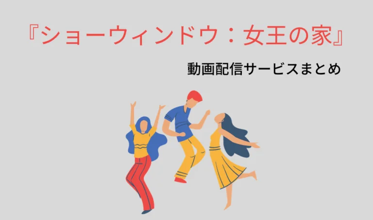 ショーウィンドウ 女王の家 動画配信まとめ