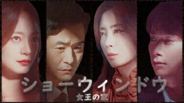 『ショーウィンドウ:女王の家』最終回ネタバレ|まさに泥沼劇!ミラを⚪︎害した人物は一体誰なのか?