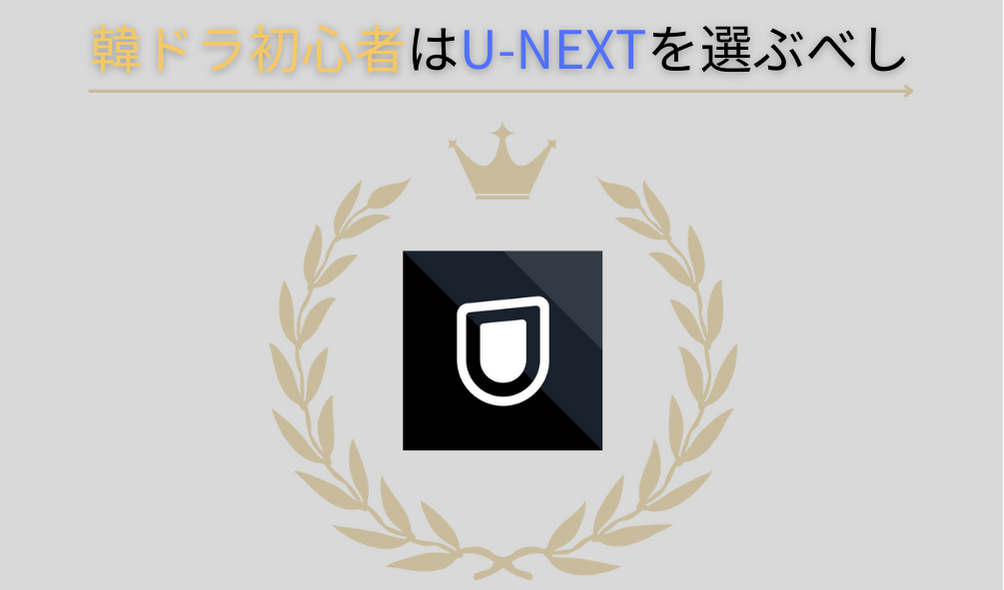 韓ドラ初心者はU-NEXTを選ぶべし