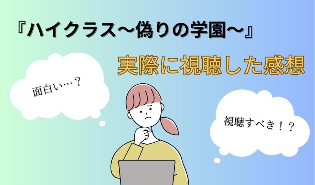 韓国ドラマ『ハイクラス〜偽りの学園〜』は面白い？実際に視聴した感想！ Ideal K-dorama