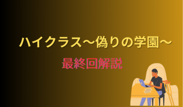 ハイクラス 最終回解説 男性が机に座りパソコンをいじっている画像
