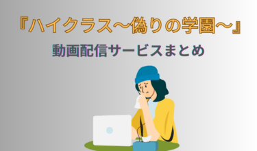 ハイクラス　動画配信サービスまとめ　女性が泣いている画像