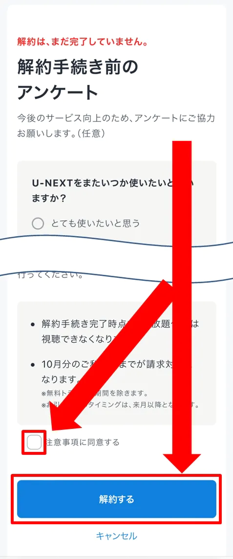 U-NEXT 解約方法⑥