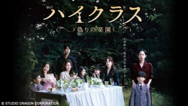 ハイクラス 偽りの学園 表紙