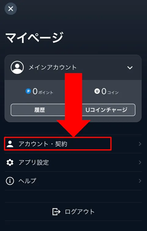 U-NEXT解約方法②