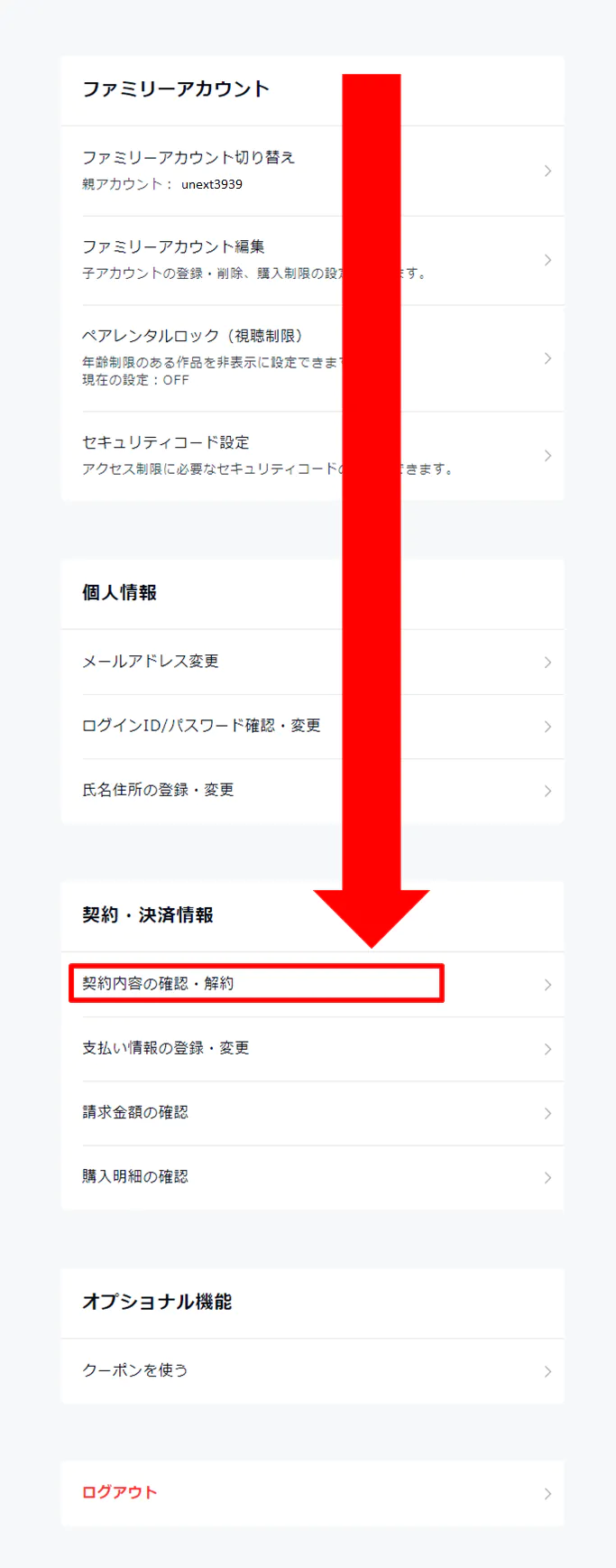 U-NEXT 解約方法③