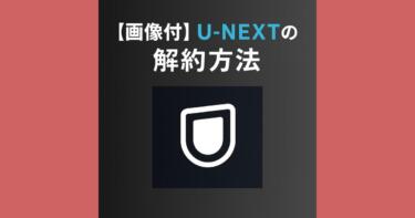 【画像付き】U-NEXTの解約・退会する方法と注意点を解説!