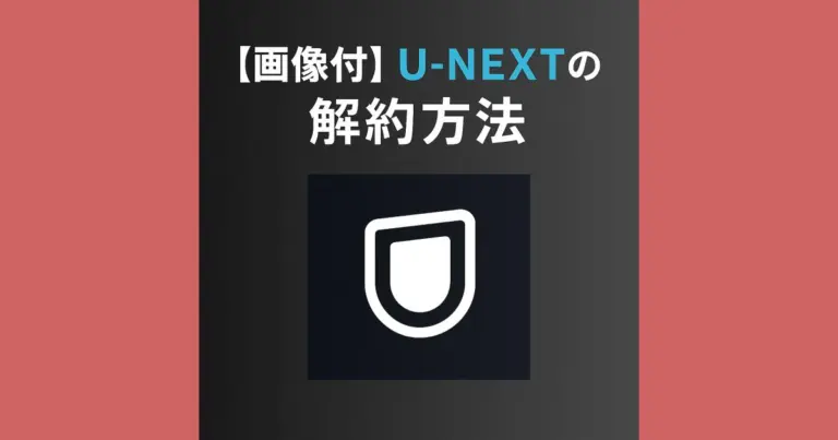 【画像付き】U-NEXTの解約・退会する方法と注意点を解説！