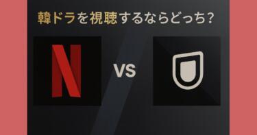 【徹底比較】韓国ドラマを視聴するならU-NEXTとNetflixどちらが良い?両サービスともに利用している韓ドラオタクの筆者が解説