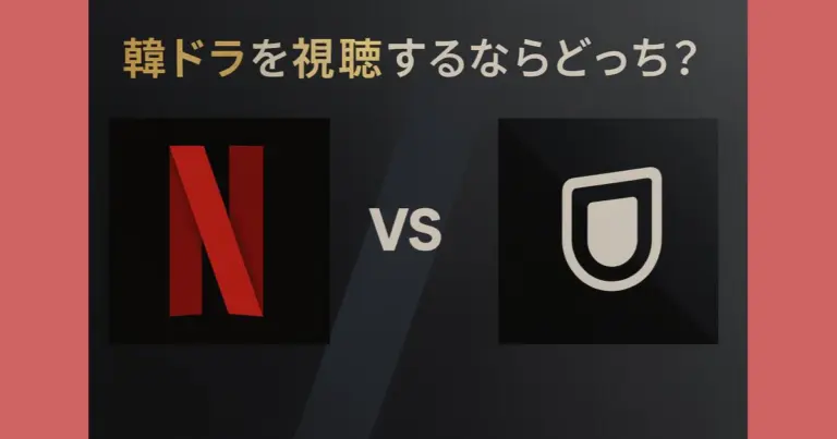【徹底比較】韓国ドラマを視聴するならU-NEXTとNetflixどちらが良い？両サービスともに利用している韓ドラオタクの筆者が解説
