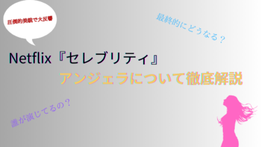 セレブリティ アンジェラ 解説