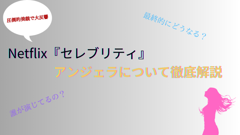 セレブリティ　アンジェラ　解説