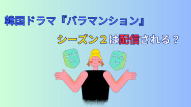 韓国ドラマ『バラマンション』シーズン2は配信される?それともシーズン1で終了?