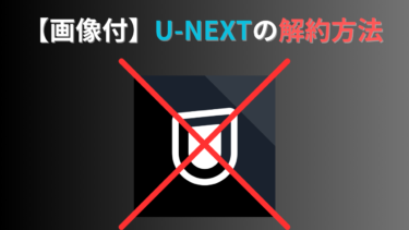 【画像付き】U-NEXTの解約・退会する方法と注意点を解説!