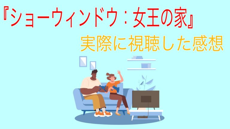 ショーウィンドウ　実際に視聴した感想