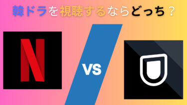 【徹底比較】韓国ドラマを視聴するならU-NEXTとNetflixどちらが良い?両サービスともに利用している韓ドラオタクの筆者が解説