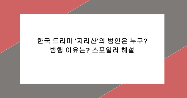 한국 드라마 '지리산'의 범인은 누구? 범행 이유는? 스포일러 해설