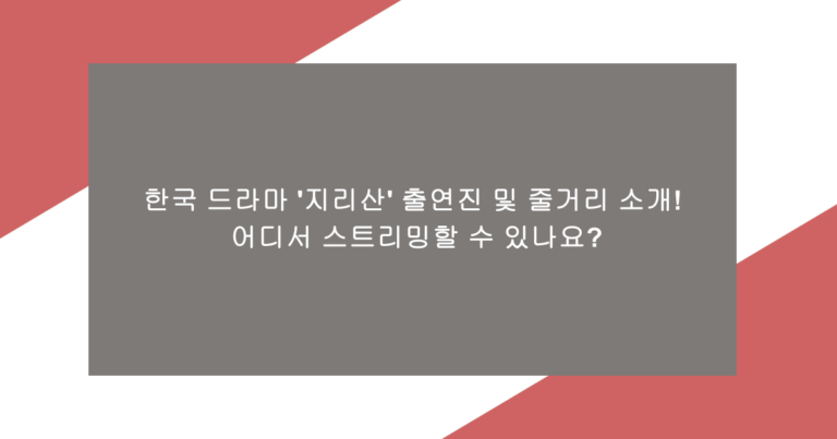 한국 드라마 '지리산' 출연진 및 줄거리 소개! 어디서 스트리밍할 수 있나요?