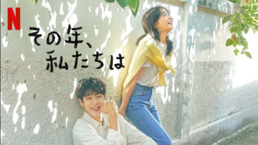 韓国ドラマ『その年、私たちは』あらすじとキャストまとめ！レビューや評価も紹介