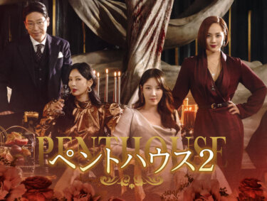 韓国ドラマ『ペントハウス2』ロナは死亡？生きてる？犯人と襲撃理由は？