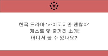 한국 드라마 ‘사이코지만 괜찮아’ 캐스트 및 줄거리 소개! 어디서 볼 수 있나요?