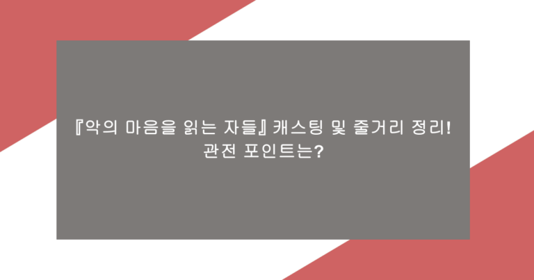 『악의 마음을 읽는 자들』 캐스팅 및 줄거리 정리! 관전 포인트는?