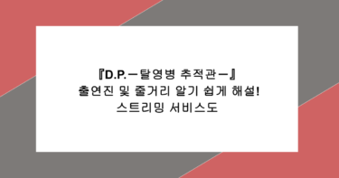 『D.P.-탈영병 추적관-』 출연진 및 줄거리 알기 쉽게 해설! 스트리밍 서비스도