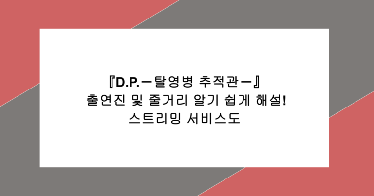『D.P.-탈영병 추적관-』 출연진 및 줄거리 알기 쉽게 해설! 스트리밍 서비스도