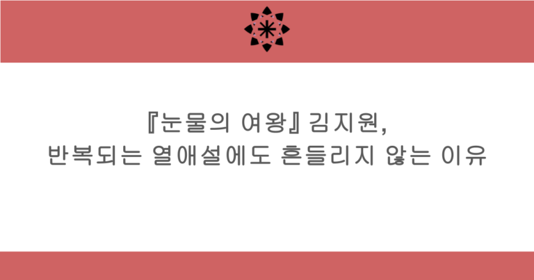 『눈물의 여왕』 김지원, 반복되는 열애설에도 흔들리지 않는 이유