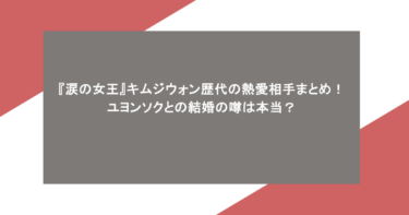 『涙の女王』キムジウォン歴代の熱愛相手まとめ！ユヨンソクとの結婚の噂は本当？