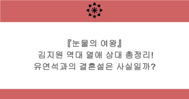 『눈물의 여왕』 김지원 역대 열애 상대 총정리! 유연석과의 결혼설은 사실일까?